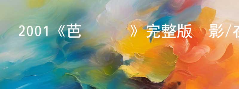 2001《芭樂鴛鴦》完整版電影/在線觀看/百度云-美劇天堂 陳新正的blog